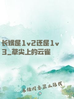 长嫂是1v2还是1v3