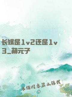 长嫂是1v2还是1v3