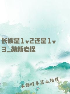 长嫂是1v2还是1v3