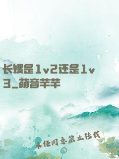 长嫂是1v2还是1v3