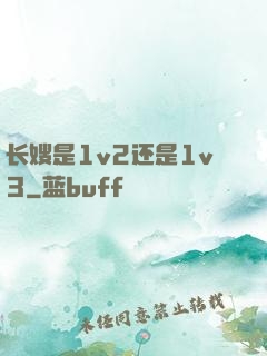 长嫂是1v2还是1v3