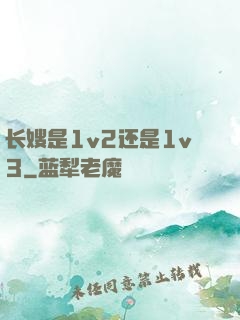 长嫂是1v2还是1v3