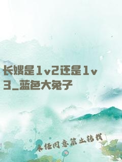 长嫂是1v2还是1v3