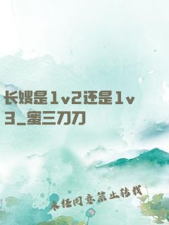 长嫂是1v2还是1v3
