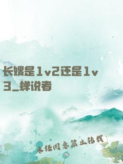 长嫂是1v2还是1v3