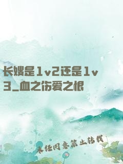 长嫂是1v2还是1v3
