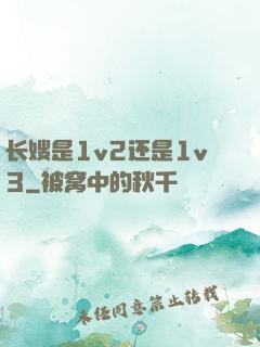 长嫂是1v2还是1v3
