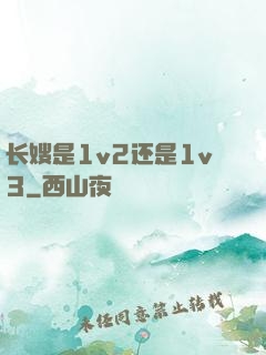 长嫂是1v2还是1v3