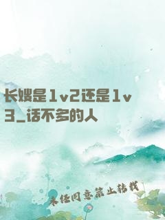 长嫂是1v2还是1v3