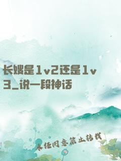 长嫂是1v2还是1v3