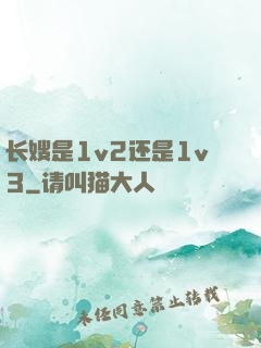 长嫂是1v2还是1v3