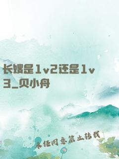长嫂是1v2还是1v3