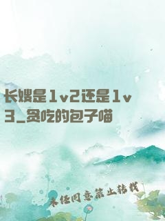 长嫂是1v2还是1v3