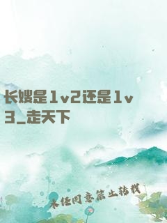长嫂是1v2还是1v3