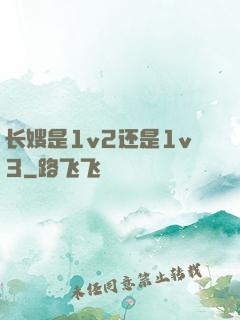长嫂是1v2还是1v3