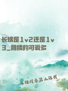长嫂是1v2还是1v3