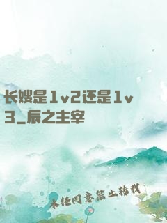 长嫂是1v2还是1v3