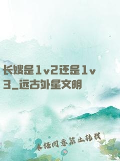 长嫂是1v2还是1v3