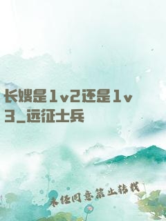 长嫂是1v2还是1v3