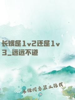 长嫂是1v2还是1v3