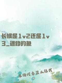 长嫂是1v2还是1v3