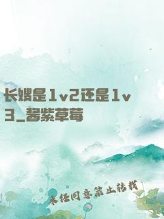 长嫂是1v2还是1v3