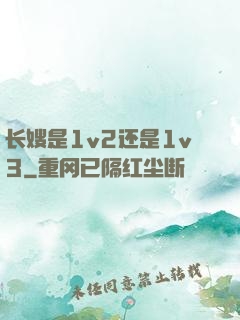 长嫂是1v2还是1v3