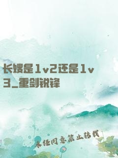 长嫂是1v2还是1v3