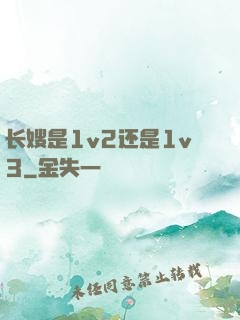 长嫂是1v2还是1v3