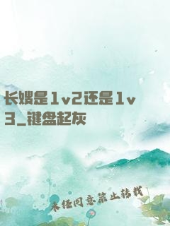 长嫂是1v2还是1v3