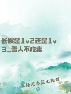 长嫂是1v2还是1v3