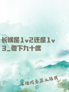 长嫂是1v2还是1v3