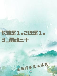 长嫂是1v2还是1v3