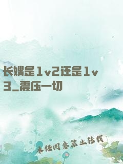 长嫂是1v2还是1v3