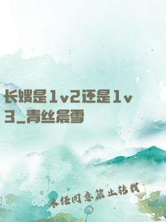 长嫂是1v2还是1v3