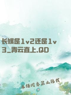 长嫂是1v2还是1v3