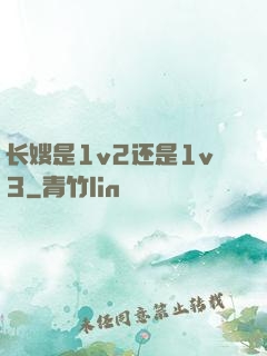 长嫂是1v2还是1v3