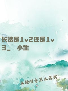 长嫂是1v2还是1v3