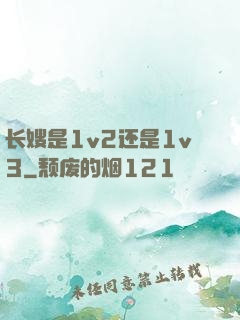 长嫂是1v2还是1v3