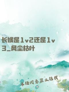 长嫂是1v2还是1v3