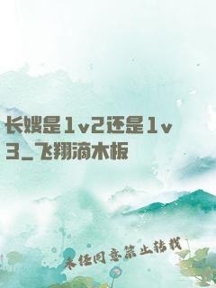 长嫂是1v2还是1v3
