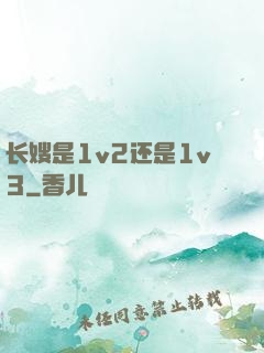 长嫂是1v2还是1v3