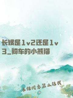 长嫂是1v2还是1v3