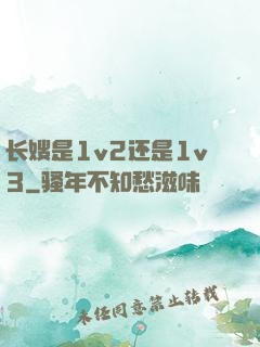 长嫂是1v2还是1v3