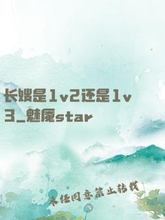 长嫂是1v2还是1v3
