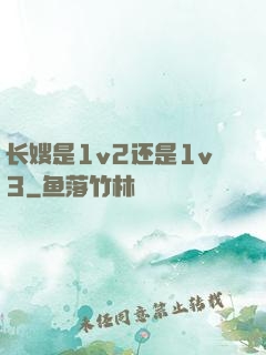 长嫂是1v2还是1v3