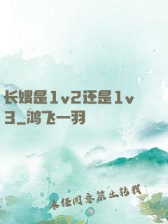 长嫂是1v2还是1v3