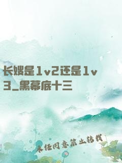 长嫂是1v2还是1v3