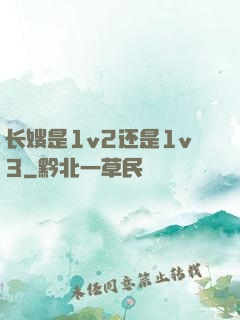 长嫂是1v2还是1v3