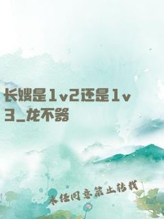 长嫂是1v2还是1v3